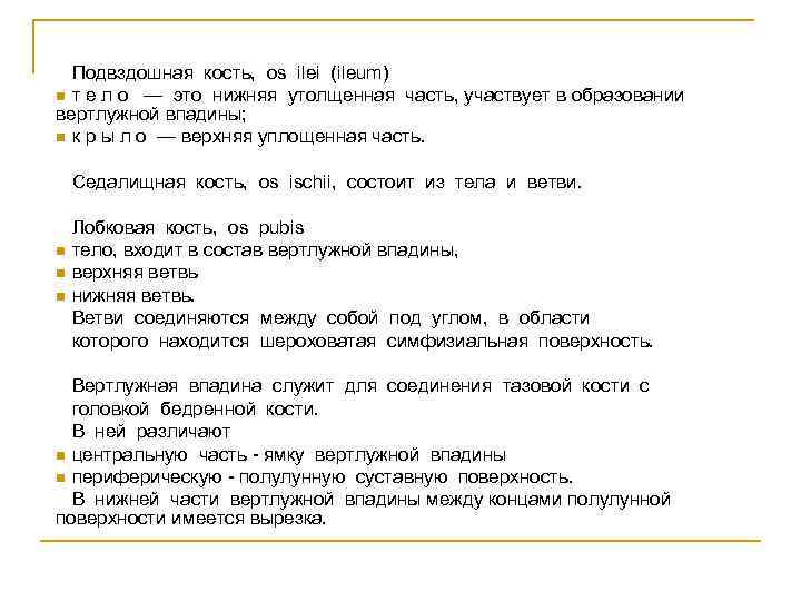 Подвздошная кость, os ilei (ileum) n т е л о — это нижняя утолщенная