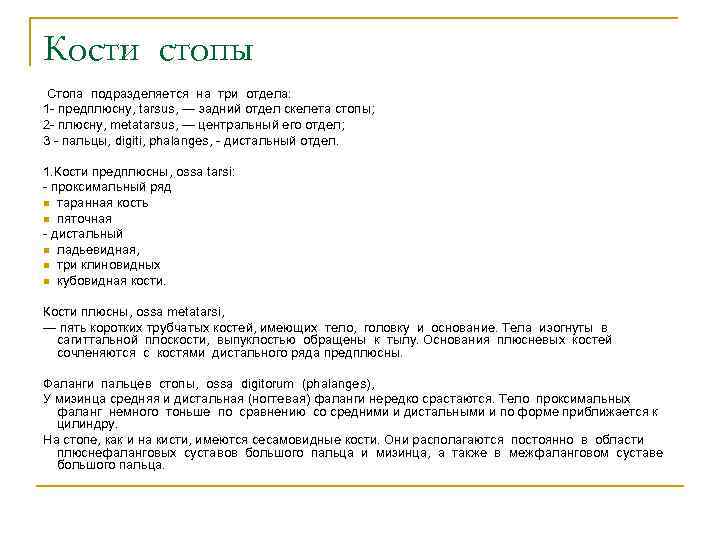 Кости стопы Стопа подразделяется на три отдела: 1 - предплюсну, tarsus, — задний отдел