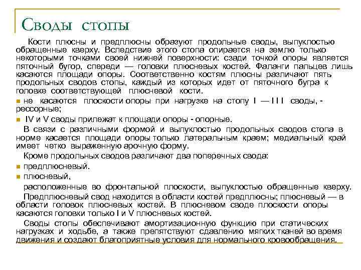 Своды стопы Кости плюсны и предплюсны образуют продольные своды, выпуклостью обращенные кверху. Вследствие этого