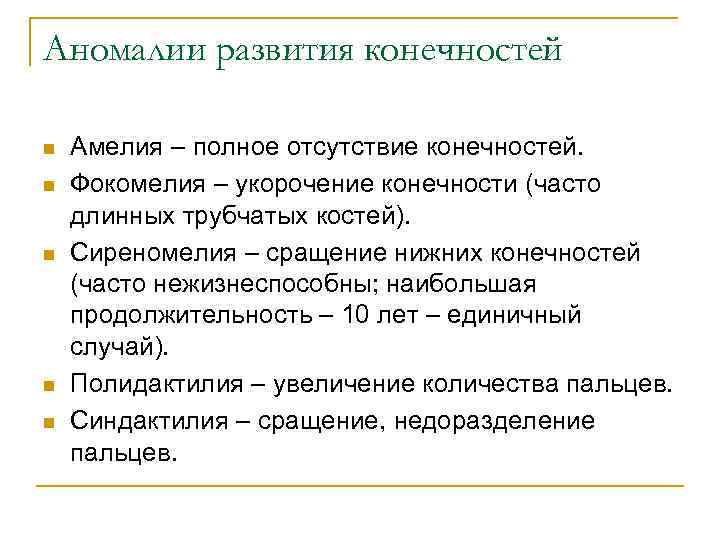 Аномалии развития конечностей n n n Амелия – полное отсутствие конечностей. Фокомелия – укорочение