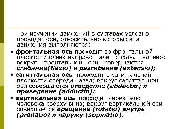 При изучении движений в суставах условно проводят оси, относительно которых эти движения выполняются: •