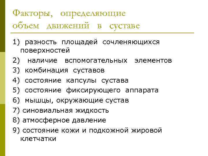 Факторы, определяющие объем движений в суставе 1) разность площадей сочленяющихся поверхностей 2) наличие вспомогательных