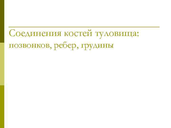 Соединения костей туловища: позвонков, ребер, грудины 