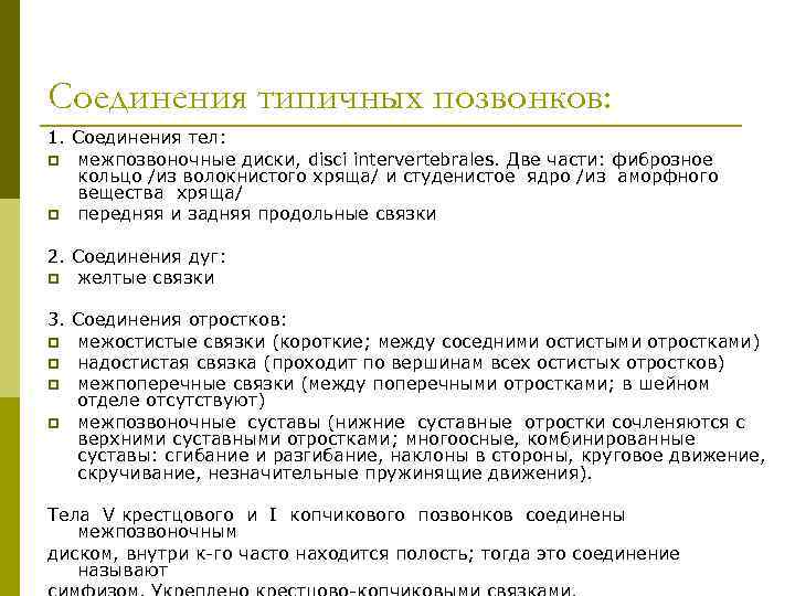 Соединения типичных позвонков: 1. Соединения тел: p межпозвоночные диски, disci intervertebrales. Две части: фиброзное