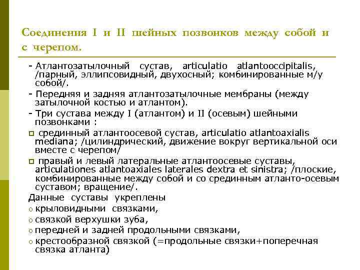 Соединения I и II шейных позвонков между собой и с черепом. Атлантозатылочный сустав, articulatio