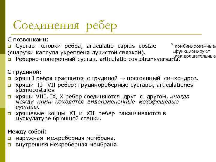 Соединения ребер С позвонками: комбинированные→ p Сустав головки ребра, articulatio capitis costae функционируют (снаружи