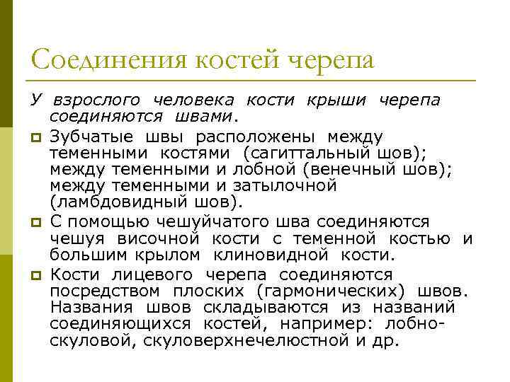 Соединения костей черепа У взрослого человека кости крыши черепа соединяются швами. p Зубчатые швы