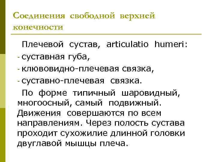 Соединения свободной верхней конечности Плечевой сустав, articulatio humeri: суставная губа, клювовидно плечевая связка, суставно