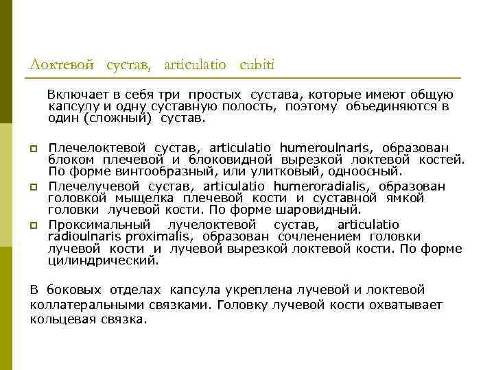 Локтевой сустав, articulatio cubiti Включает в себя три простых сустава, которые имеют общую капсулу