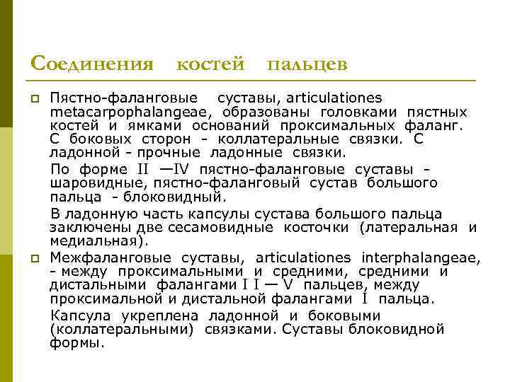 Соединения p p костей пальцев Пястно фаланговые суставы, articulationes metacarpophalangeae, образованы головками пястных костей