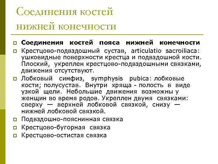 Соединения костей нижней конечности p p p Соединения костей пояса нижней конечности Крестцово подвздошный
