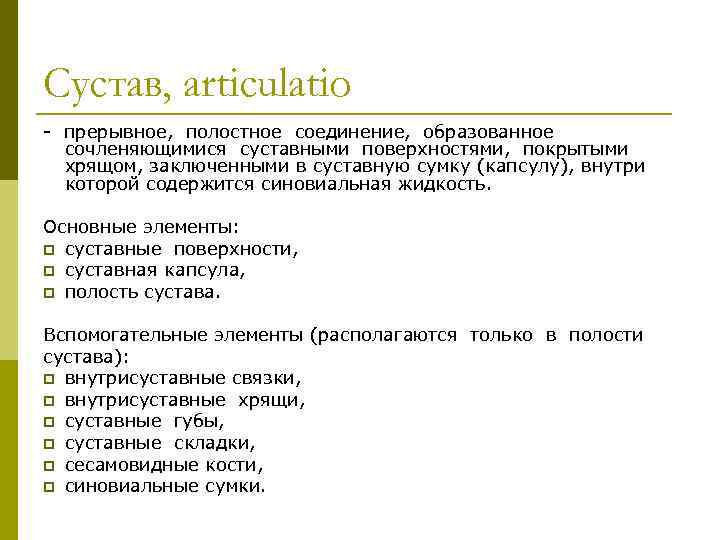 Сустав, articulatio прерывное, полостное соединение, образованное сочленяющимися суставными поверхностями, покрытыми хрящом, заключенными в суставную