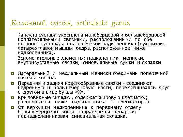 Коленный сустав, articulatio genus Капсула сустава укреплена малоберцовой и большеберцовой коллатеральными связками, расположенными по