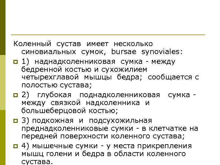 Коленный сустав имеет несколько синовиальных сумок, bursae synoviales: p 1) наднадколенниковая сумка между бедренной