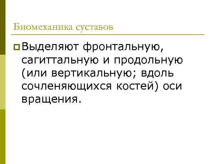 Биомеханика суставов p Выделяют фронтальную, сагиттальную и продольную (или вертикальную; вдоль сочленяющихся костей) оси