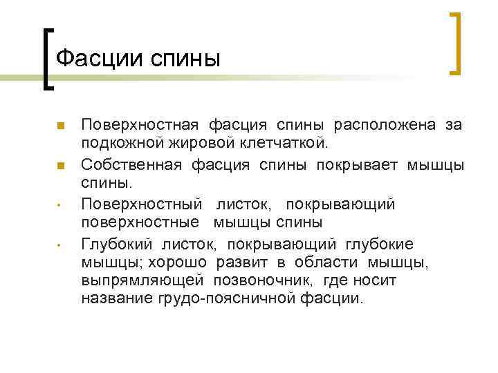 Фасции спины n n • • Поверхностная фасция спины расположена за подкожной жировой клетчаткой.