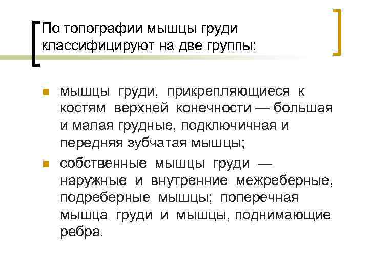 По топографии мышцы груди классифицируют на две группы: n n мышцы груди, прикрепляющиеся к