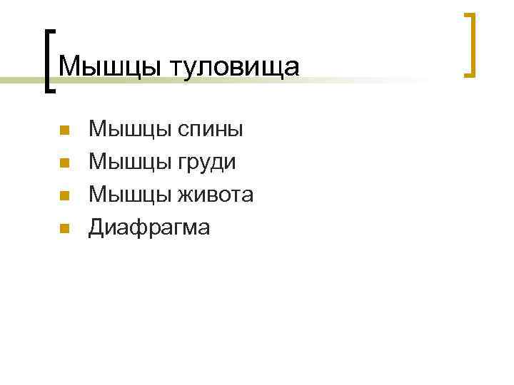 Мышцы туловища n n Мышцы спины Мышцы груди Мышцы живота Диафрагма 