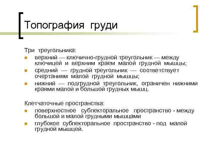 Топография груди Три треугольника: n верхний — ключично-грудной треугольник — между ключицей и верхним