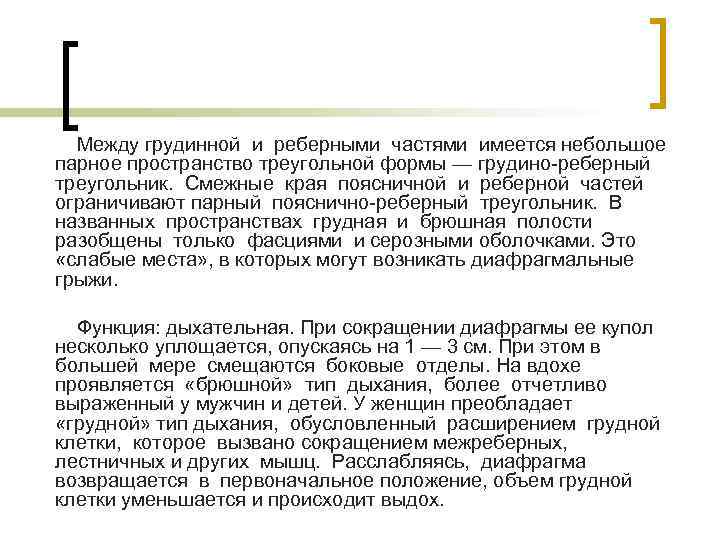 Между грудинной и реберными частями имеется небольшое парное пространство треугольной формы — грудино-реберный треугольник.