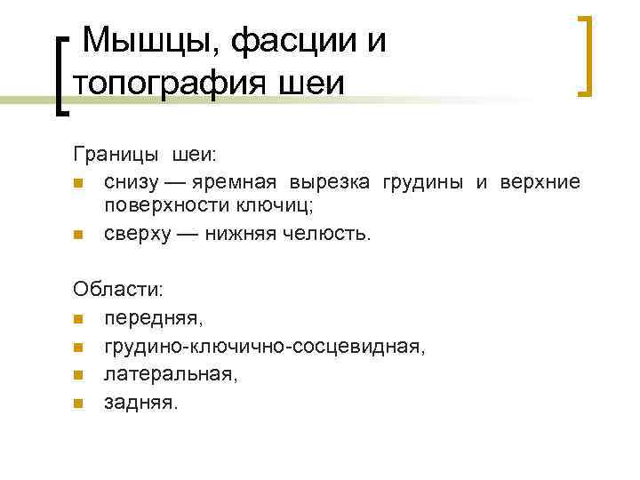 Мышцы, фасции и топография шеи Границы шеи: n снизу — яремная вырезка грудины и