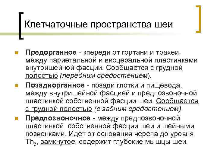 Клетчаточные пространства. Сообщения клетчаточных пространств шеи. Предорганное пространство шеи. Позадиорганное клетчаточное пространство. Классификация клетчаточных пространств.