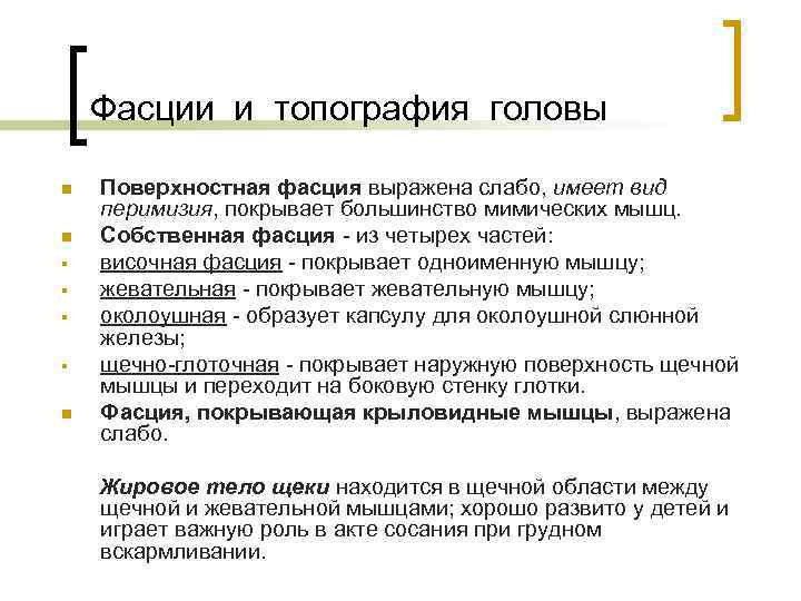 Фасции и топография головы n n § § n Поверхностная фасция выражена слабо, имеет