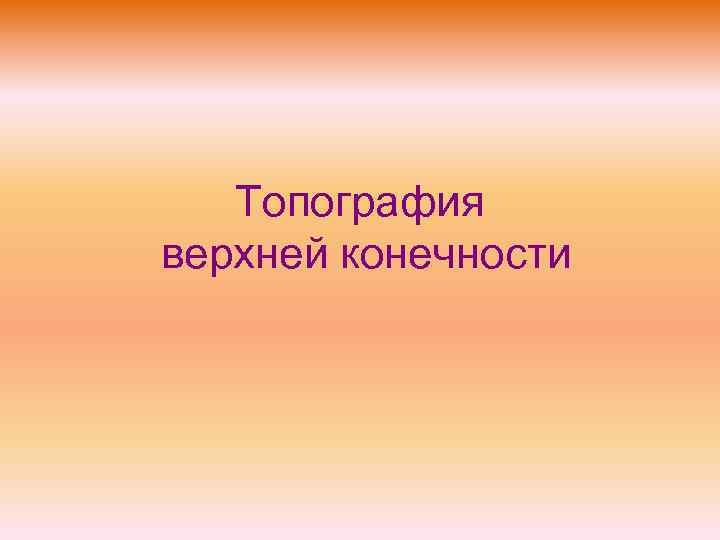 Топография верхней конечности 