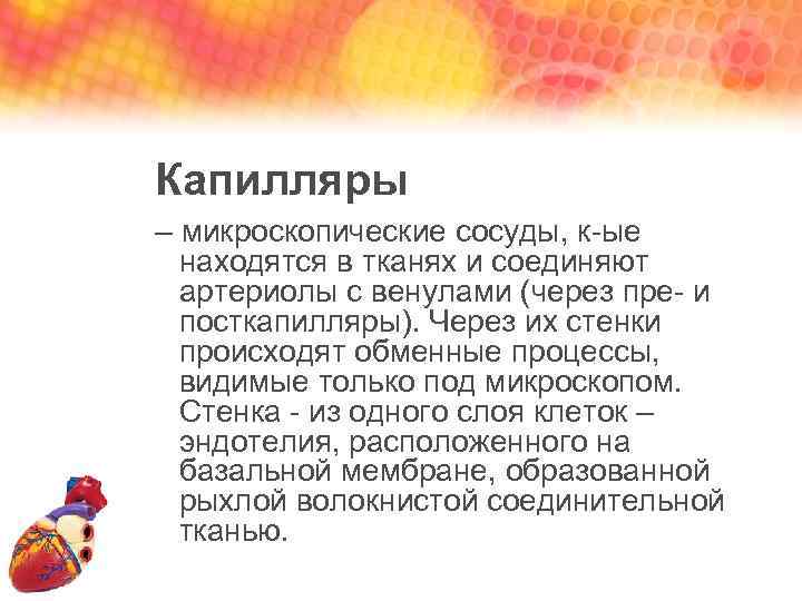 Капилляры – микроскопические сосуды, к-ые находятся в тканях и соединяют артериолы с венулами (через