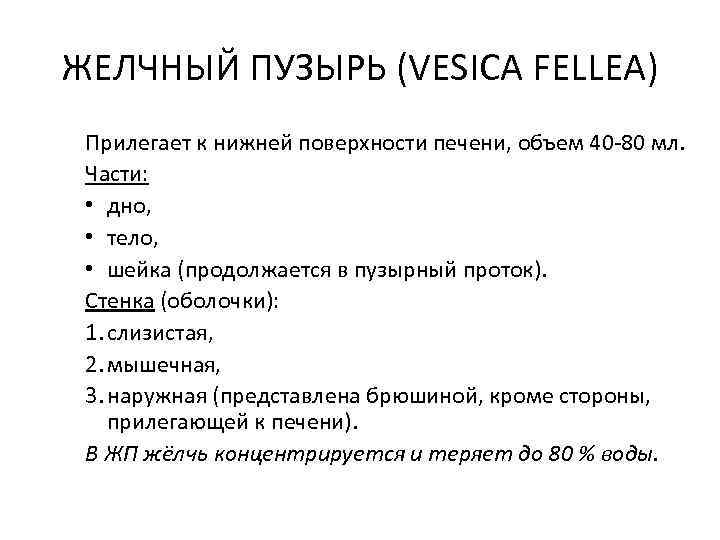 ЖЕЛЧНЫЙ ПУЗЫРЬ (VESICA FELLEA) Прилегает к нижней поверхности печени, объем 40 -80 мл. Части: