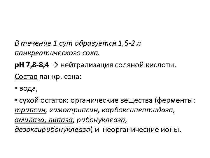 В течение 1 сут образуется 1, 5 -2 л панкреатического сока. р. Н 7,