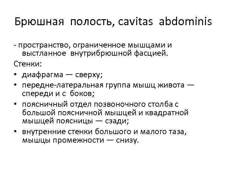 Брюшная полость, cavitas abdominis - пространство, ограниченное мышцами и выстланное внутрибрюшной фасцией. Стенки: •