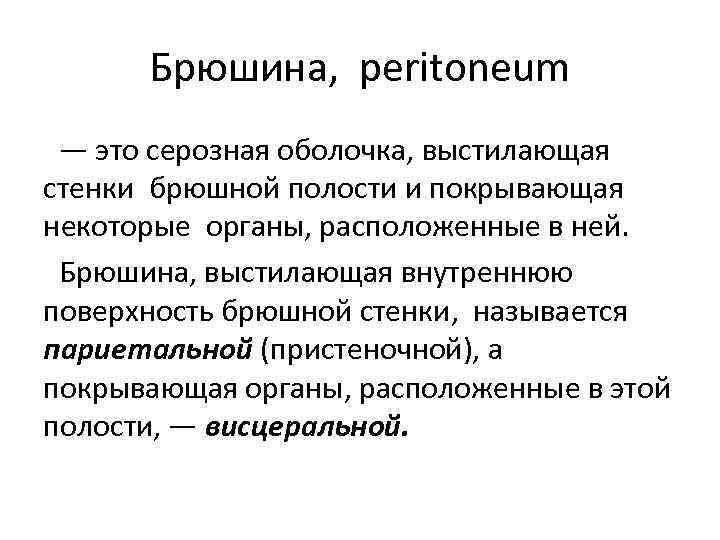 Брюшина, peritoneum — это серозная оболочка, выстилающая стенки брюшной полости и покрывающая некоторые органы,
