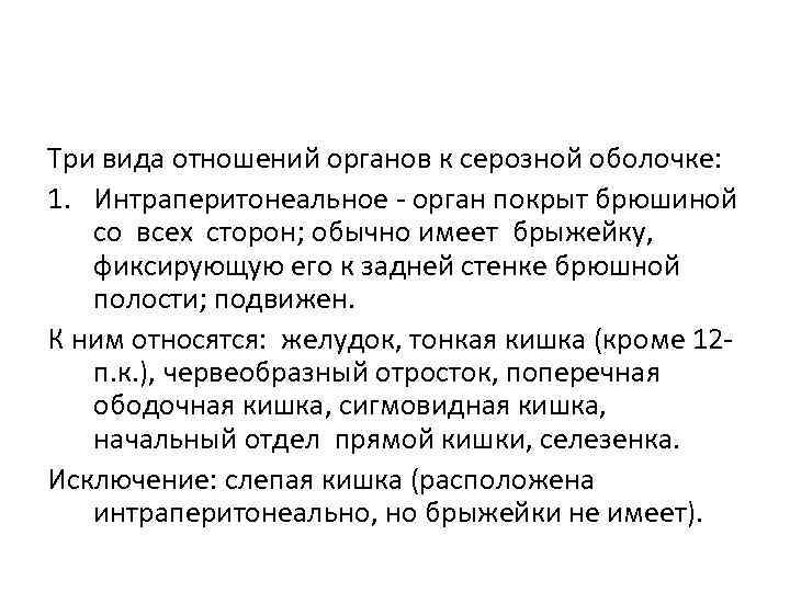 Три вида отношений органов к серозной оболочке: 1. Интраперитонеальное - орган покрыт брюшиной со