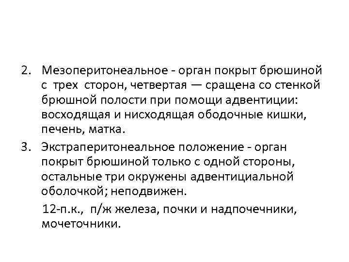 2. Мезоперитонеальное - орган покрыт брюшиной с трех сторон, четвертая — сращена со стенкой