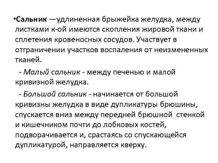  • Сальник —удлиненная брыжейка желудка, между листками к-ой имеются скопления жировой ткани и