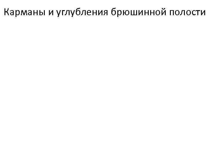 Карманы и углубления брюшинной полости 