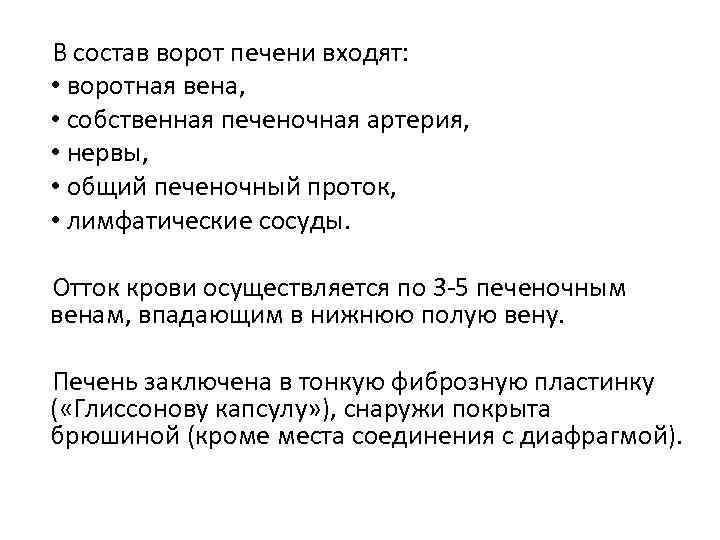 В состав ворот печени входят: • воротная вена, • собственная печеночная артерия, • нервы,