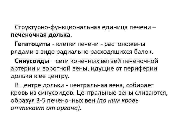 Структурно-функциональная единица печени – печеночная долька. Гепатоциты - клетки печени - расположены рядами в