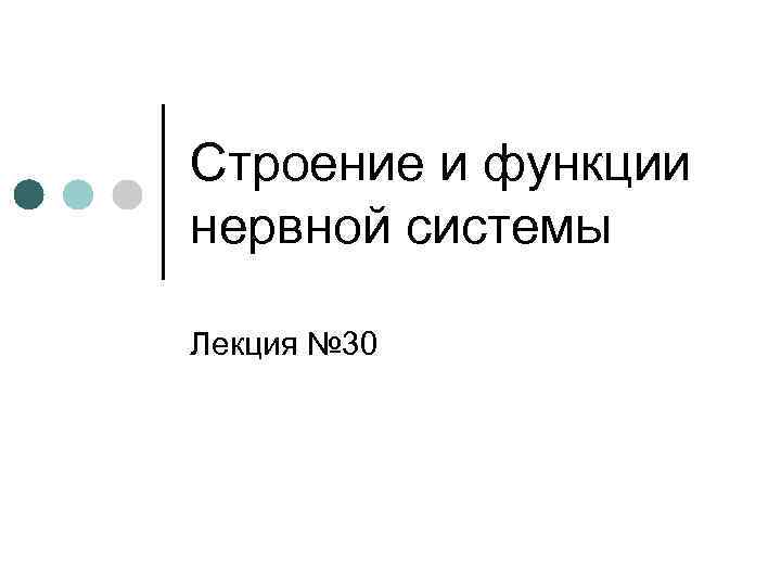 Строение и функции нервной системы Лекция № 30 