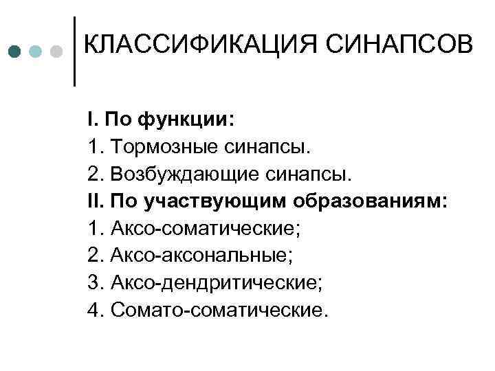 КЛАССИФИКАЦИЯ СИНАПСОВ I. По функции: 1. Тормозные синапсы. 2. Возбуждающие синапсы. II. По участвующим