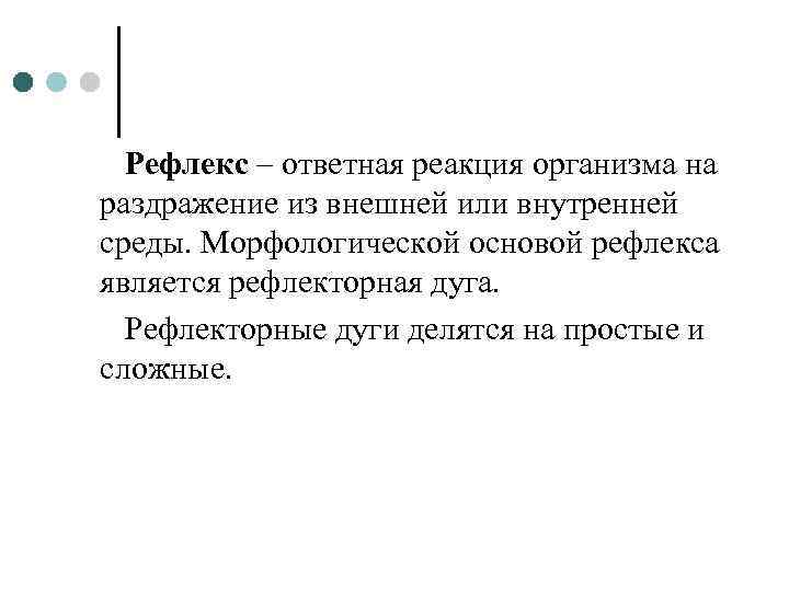 Рефлекс – ответная реакция организма на раздражение из внешней или внутренней среды. Морфологической основой