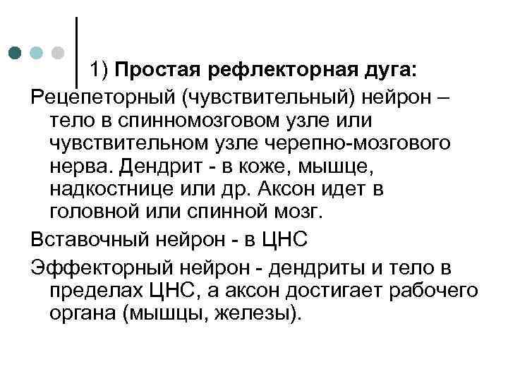 1) Простая рефлекторная дуга: Рецепеторный (чувствительный) нейрон – тело в спинномозговом узле или чувствительном