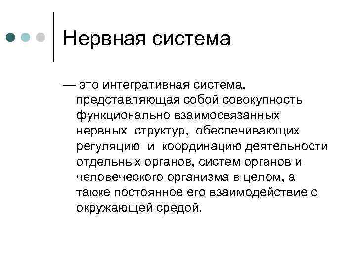 Нервная система — это интегративная система, представляющая собой совокупность функционально взаимосвязанных нервных структур, обеспечивающих