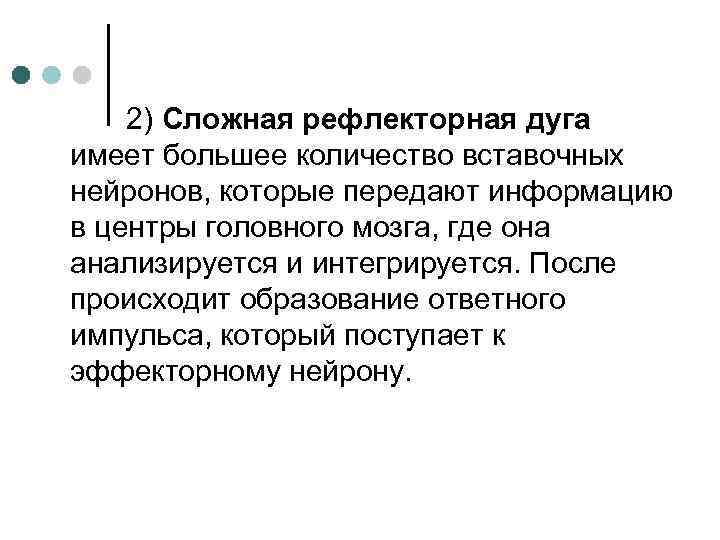 2) Сложная рефлекторная дуга имеет большее количество вставочных нейронов, которые передают информацию в центры