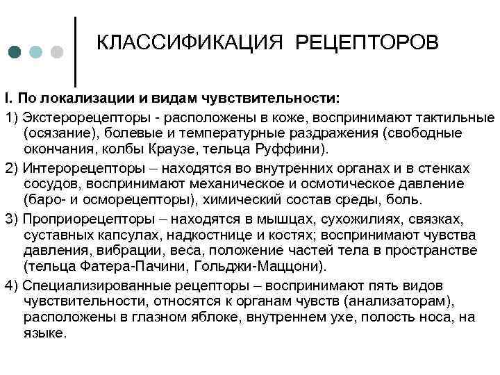 КЛАССИФИКАЦИЯ РЕЦЕПТОРОВ I. По локализации и видам чувствительности: 1) Экстерорецепторы - расположены в коже,