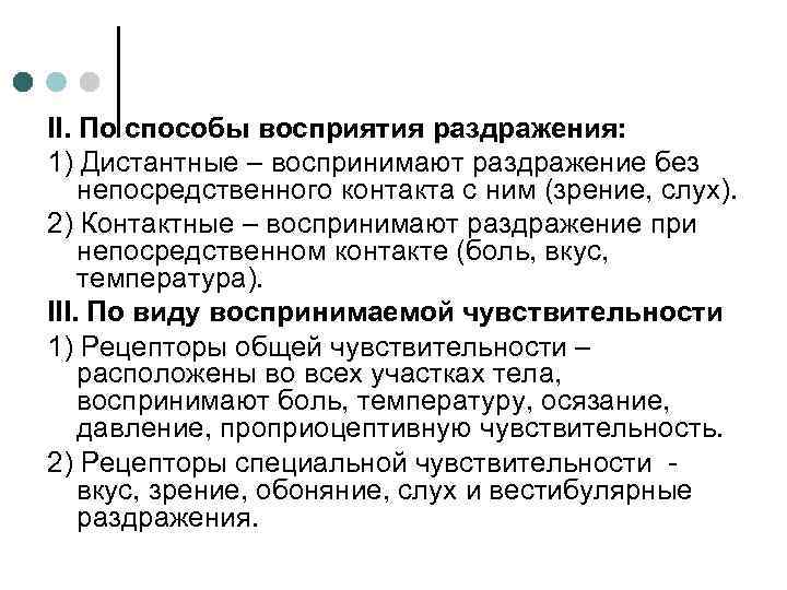 II. По способы восприятия раздражения: 1) Дистантные – воспринимают раздражение без непосредственного контакта с