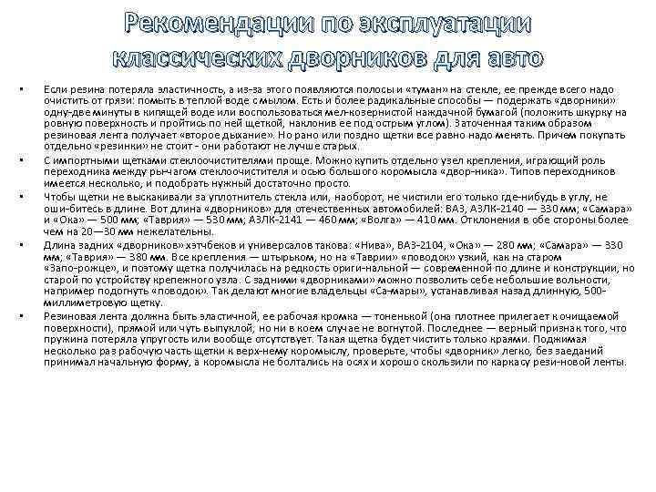 Рекомендации по эксплуатации классических дворников для авто • • • Если резина потеряла эластичность,