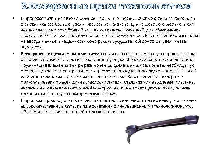 2. Бескаркасные щетки стеклоочистителя • • • В процессе развития автомобильной промышленности, лобовые стекла