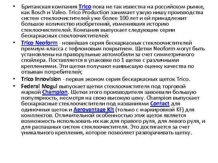  • Британская компания Trico пока не так известна на российском рынке, как Bosch